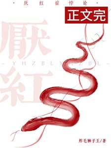 厭紅症悖論