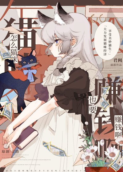 怎麼貓咪也要賺錢啊