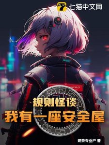 規則怪談,我有一座安全屋