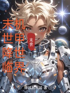 末世降臨,機甲世界