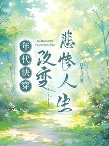年代快穿:改變悲慘人生