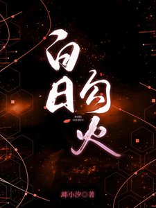 白日勾火/姐姐乖腰給我