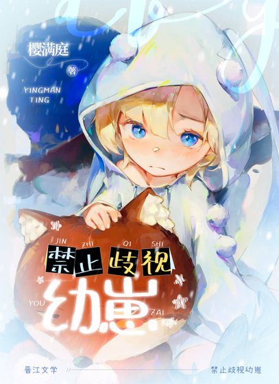 禁止歧視幼崽!