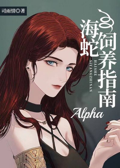 海蛇Alpha飼養指南