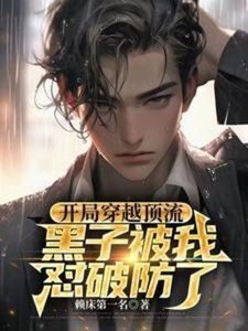 開局穿越頂流,黑子被我懟破防了