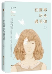 在世界盡頭遇見你(出書版)