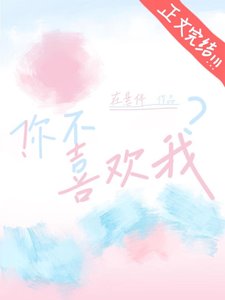 !你不喜歡我?