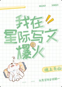我在星際寫文爆火