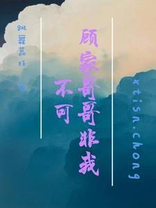 顧家哥哥非我不可
