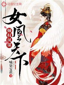 傾權鳳謀:女凰天下
