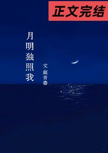 月明獨照我