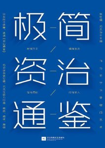 極簡資治通鑑(出版書)