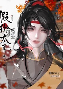瘋將軍逼我假扮太子