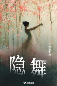 隱舞