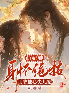 萌妃她身懷絕技,王爺他心尖兒寵