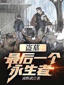 (盜墓筆記同人)盜墓:最後一個永生者!