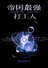 我是帝國最強打工人