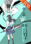 (綜漫同人)一個金盆能洗幾雙手