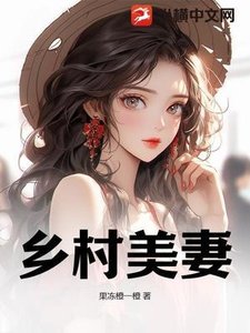 鄉村美妻!