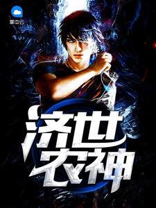 濟世農神