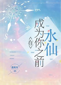 水仙之在成為你之前