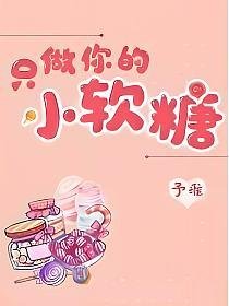 只做你的小軟糖