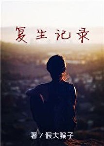 復生記錄(gl)