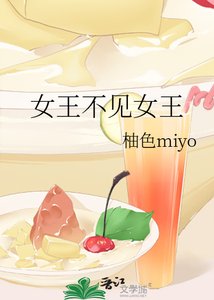 女王不見女王