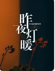 昨夜燈暖