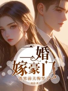二婚嫁豪門,渣男前夫悔哭了