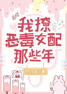 我撩惡毒女配的那些年