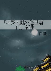 斗羅大陸2絕世唐門