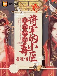 契約新娘:將軍的小毒醫
