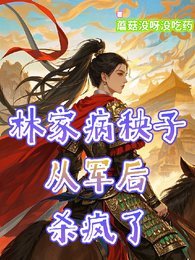 林家病秧子從軍後殺瘋了
