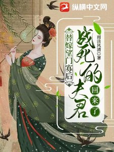 替嫁望門寡後,戰死的夫君回來了