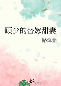 顧少的替嫁甜妻