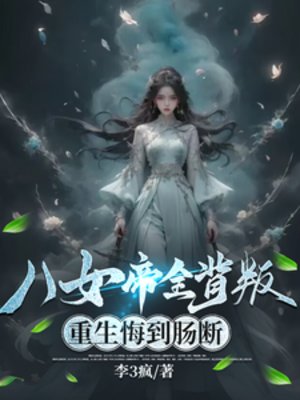 八女帝全背叛,重生悔到腸斷