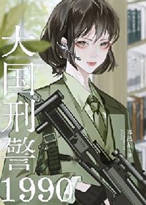 大國刑警1990