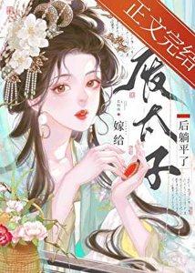 嫁給廢太子後躺平了