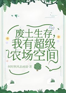 廢土生存,我有超級農場空間