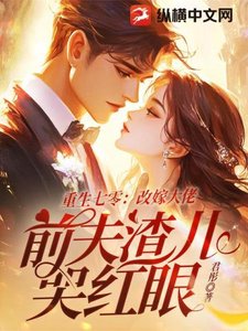 重生七零:改嫁大佬,前夫渣兒哭紅眼