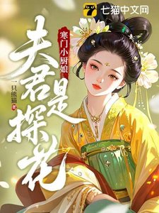 寒門小廚娘:夫君是探花