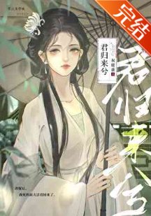 改嫁後，戰死的前夫活著回來了