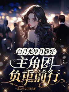白月光歲月靜好,主角團負重前行