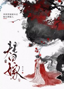 替嫁後假千金殺瘋了