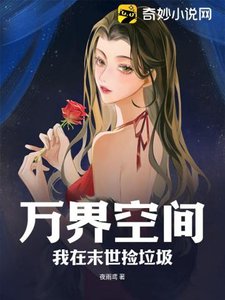 萬界空間:我在末世撿垃圾