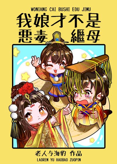 我娘才不是惡毒繼母