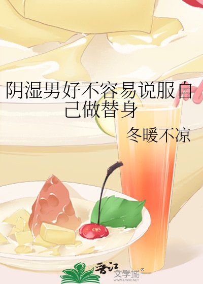 陰溼男好不容易說服自己做替身