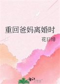 重回爸媽離婚時