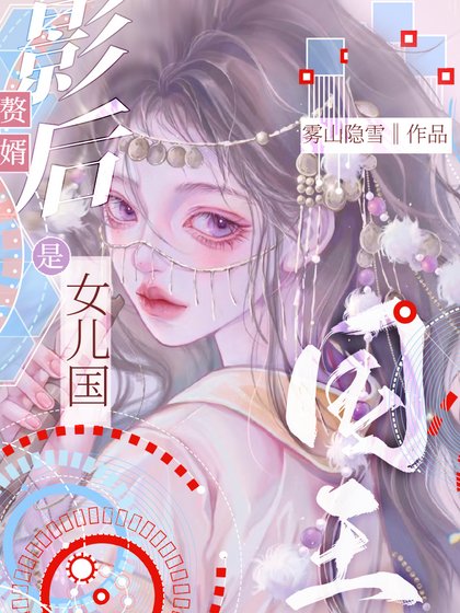 影后贅婿是女兒國國王